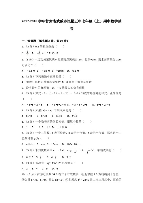 2017-2018学年甘肃省武威市民勤五中七年级(上)数学期中试卷(解析版)