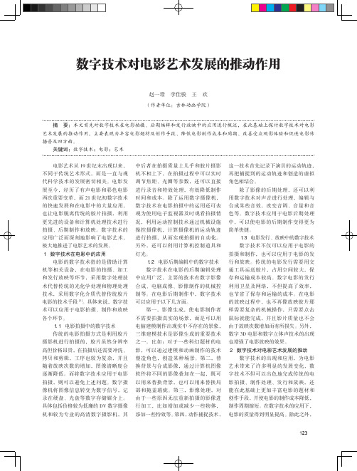 数字技术对电影艺术发展的推动作用