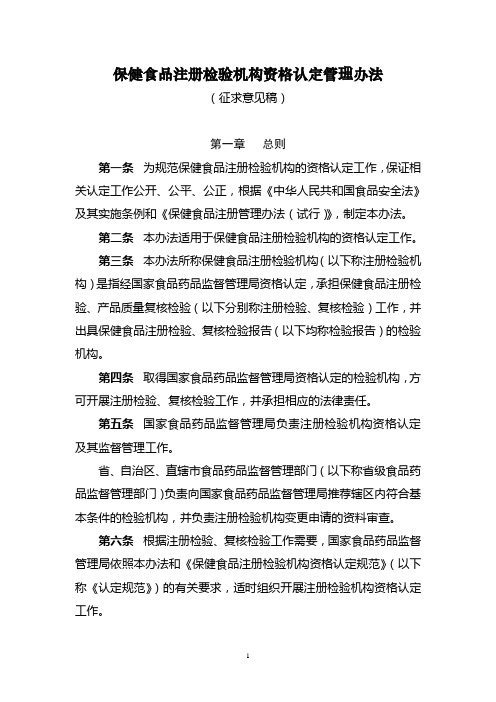 保健食品注册检验机构资格认定管理办法(征求意见稿)