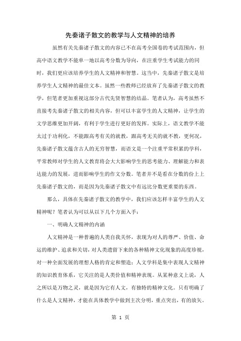 先秦诸子散文的教学与人文精神的培养共5页word资料