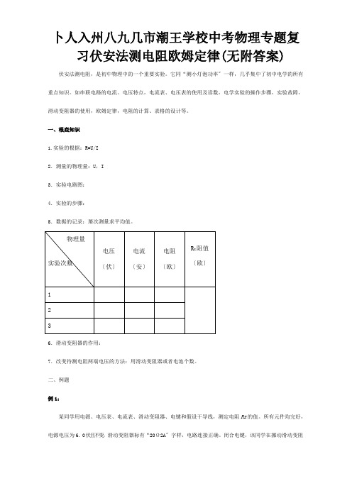 中考物理专题复习伏安法测电阻欧姆定律试题