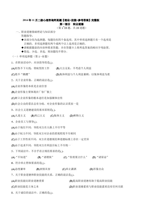2014年11月二级心理咨询师真题 附 答案