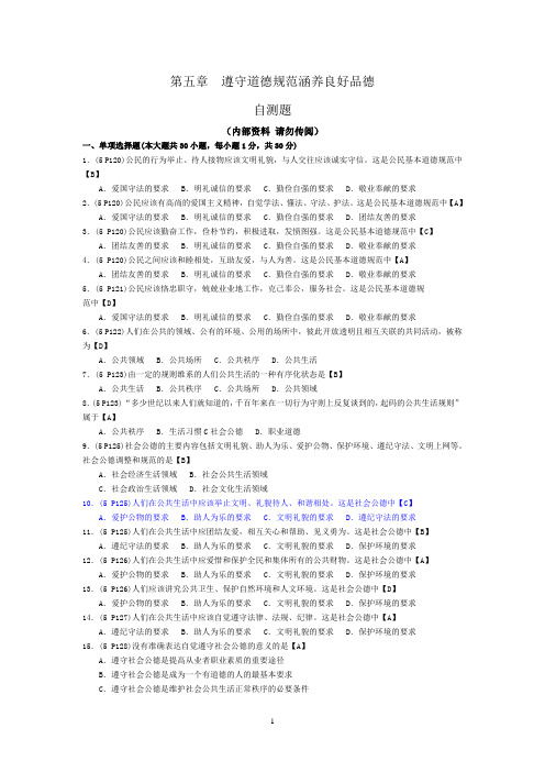 答案 第五章 遵守道德规范 涵养良