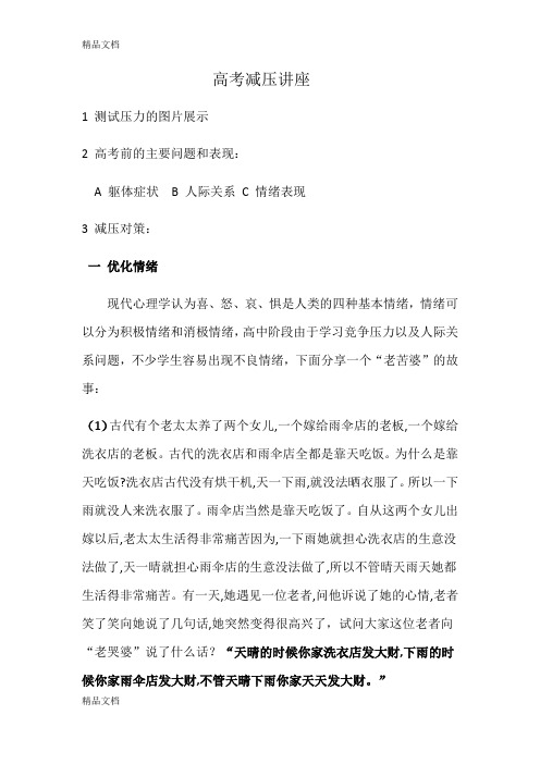 高考减压讲座资料讲解