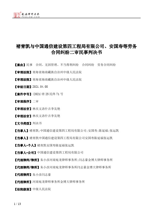 褚青凯与中国通信建设第四工程局有限公司、安国寿等劳务合同纠纷二审民事判决书