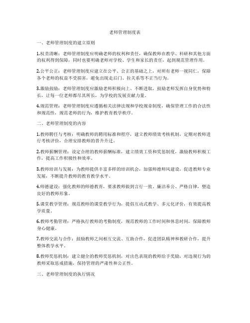 老师管理制度表