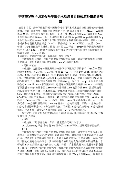 甲磺酸罗哌卡因复合吗啡用于术后患者自控硬膜外镇痛的观察
