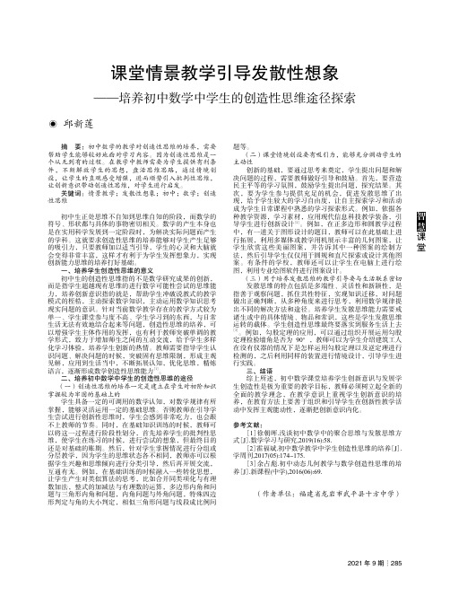 课堂情景教学引导发散性想象——培养初中数学中学生的创造性思维途径探索