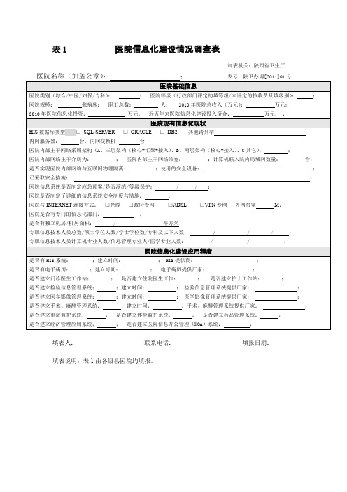 表1 医院信息化建设情况调查表