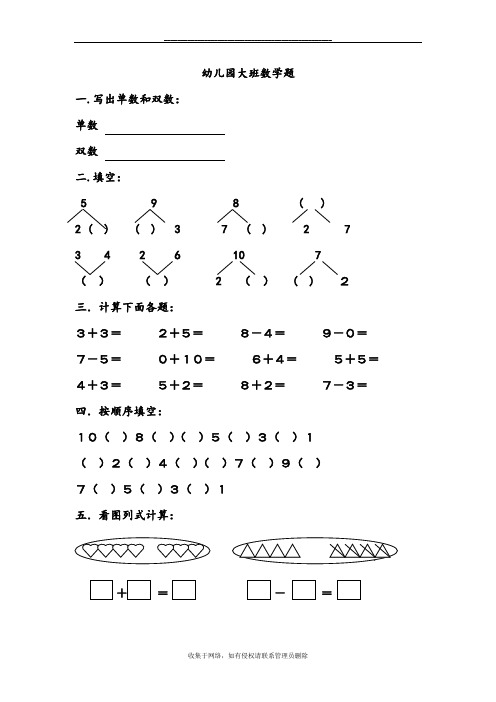 最新幼儿园大班学前班数学试卷测试题练习题汇总-2019版