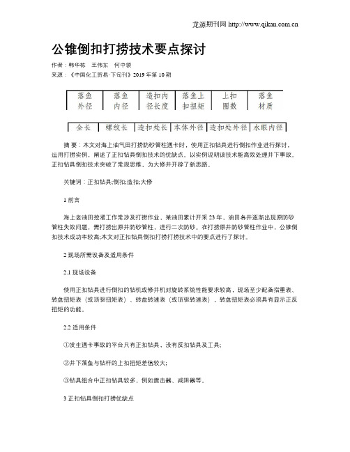 公锥倒扣打捞技术要点探讨