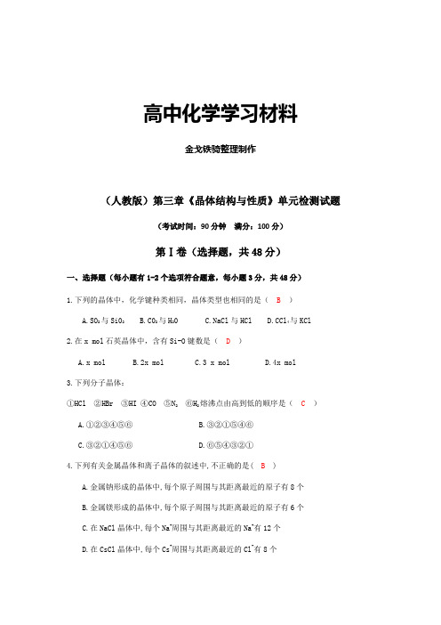 人教版高中数学选修三第三章《晶体结构与性质》单元检测试题