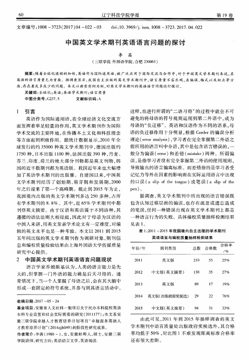 中国英文学术期刊英语语言问题的探讨