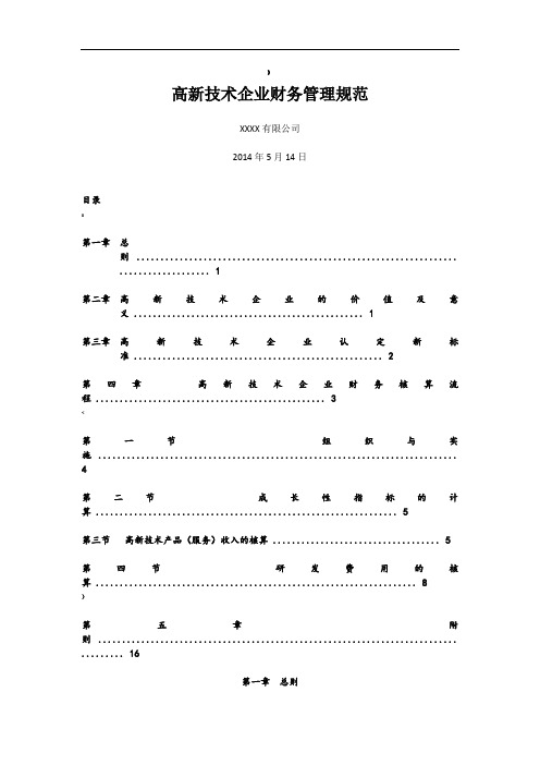 高新技术企业财务管理规范