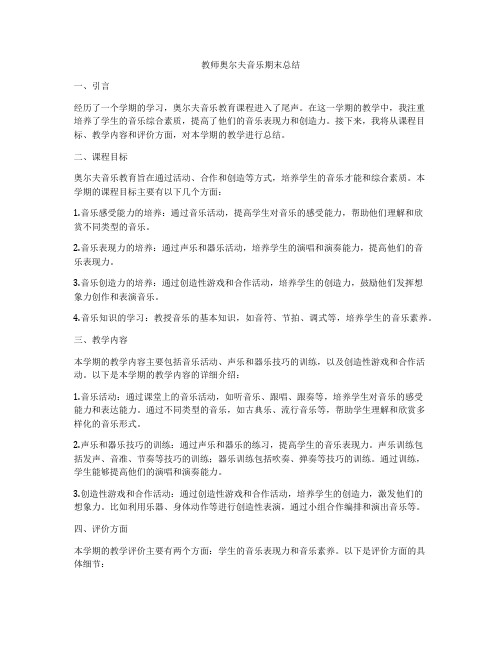 教师奥尔夫音乐期末总结