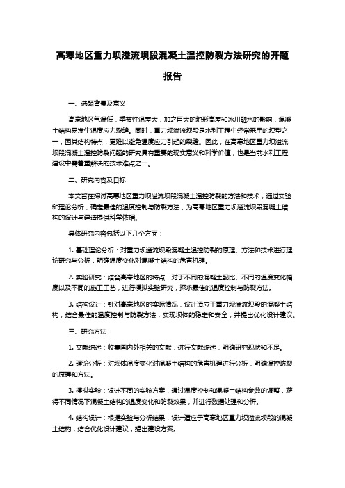 高寒地区重力坝溢流坝段混凝土温控防裂方法研究的开题报告