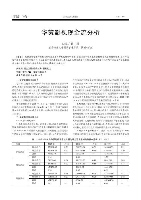 华策影视现金流分析