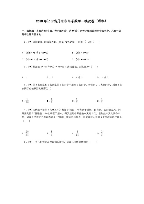 2018年辽宁省丹东市高考数学一模试卷(理科)