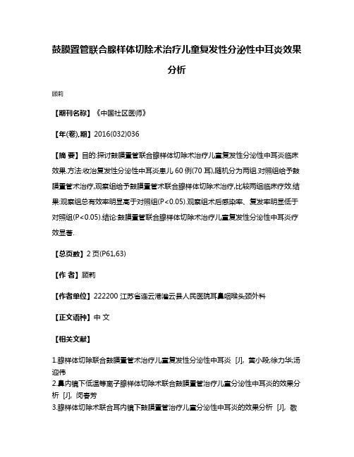 鼓膜置管联合腺样体切除术治疗儿童复发性分泌性中耳炎效果分析