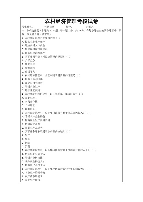 农村经济管理考核试卷
