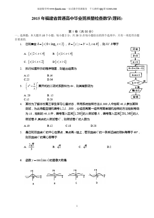 2015福建质检理数含答案(word版)