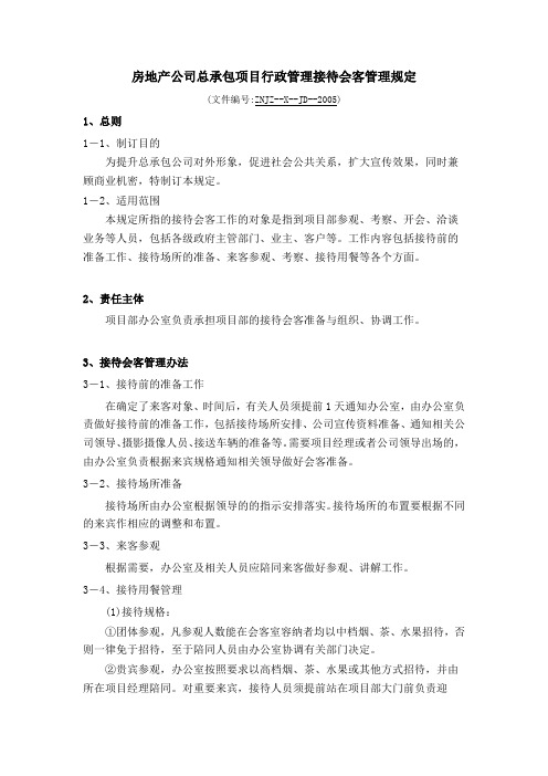 房地产公司总承包项目行政管理接待会客管理规定