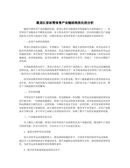 黑龙江省冰雪体育产业链结构优化的分析