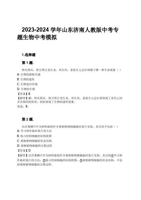 2023-2024学年山东济南人教版中考专题生物中考模拟习题及解析