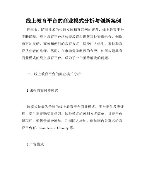 线上教育平台的商业模式分析与创新案例