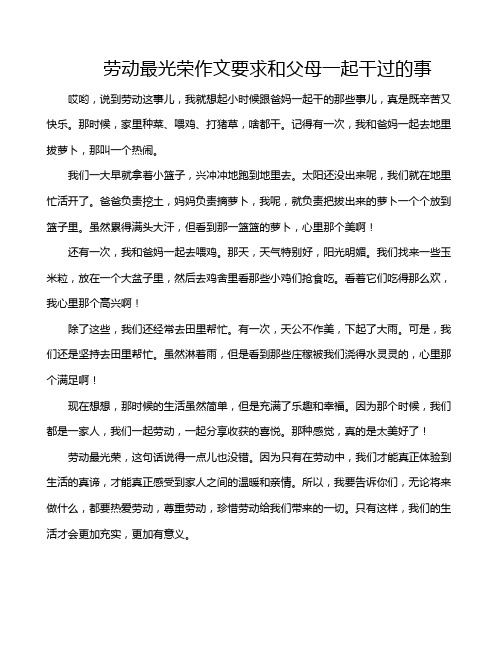 劳动最光荣作文要求和父母一起干过的事