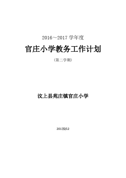 1617下教务计划