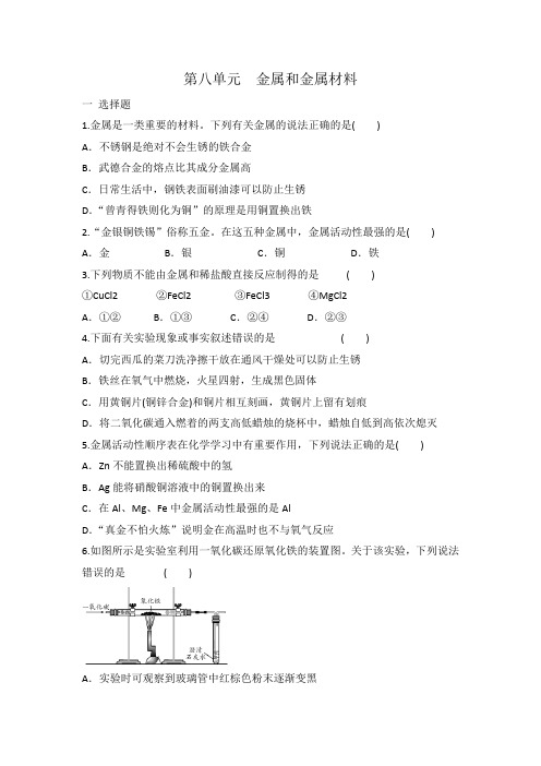 人教版九年级化学 第八单元 金属和金属材料 单元复习题 有答案