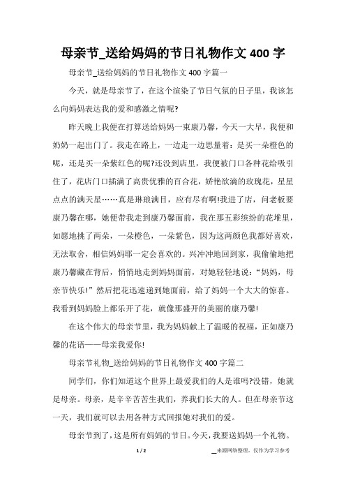 母亲节_送给妈妈的节日礼物作文400字
