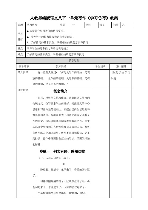 人教部编版语文八下一单元写作《学习仿写》教案