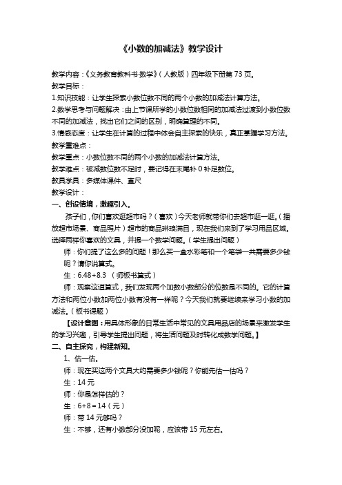 人教版四年级数学下册小数的加减法教学设计精品(教案)教学设计