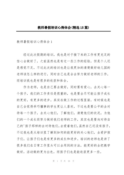 教师暑假培训心得体会(精选15篇)