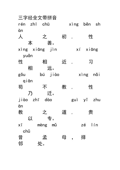 三字经全文带拼音Word版