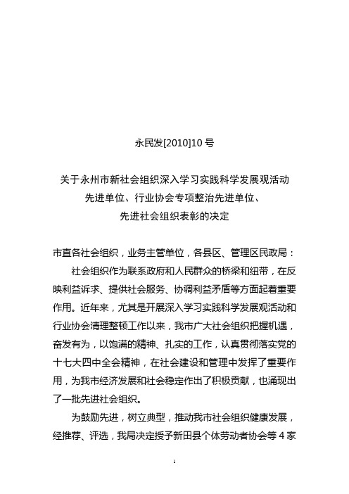 永民发[2010]10号关于永州市新社会组织深入学习实践科学发展观活动