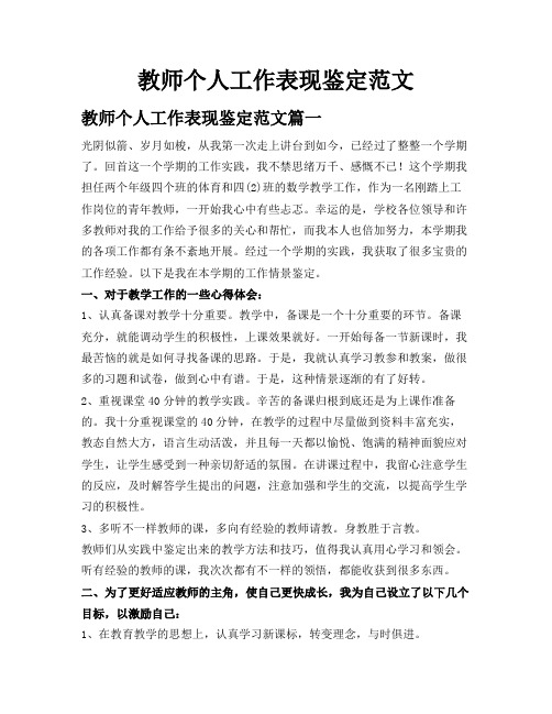 教师个人工作表现鉴定范文