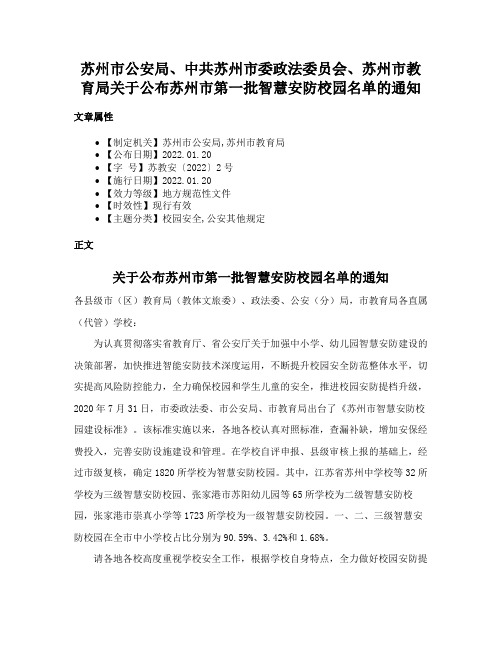 苏州市公安局、中共苏州市委政法委员会、苏州市教育局关于公布苏州市第一批智慧安防校园名单的通知