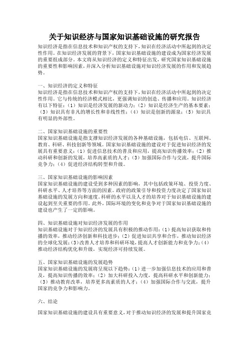 关于知识经济与国家知识基础设施的研究报告