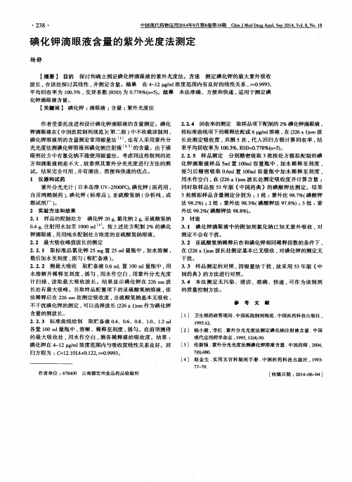 碘化钾滴眼液含量的紫外光度法测定