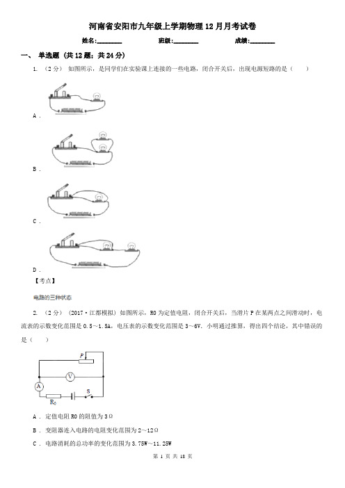 河南省安阳市九年级上学期物理12月月考试卷