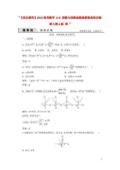 高考数学 25 指数与指数函数提素能高效训练 新人教A版 理 