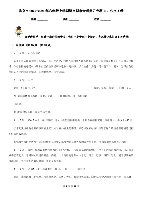 北京市2020-2021年六年级上学期语文期末专项复习专题11：作文A卷