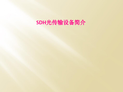 SDH光传输设备简介