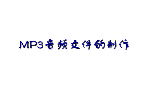 制作MP3格式音频文件