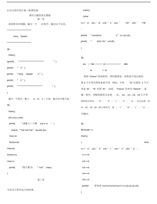 C语言程序设计第三版谭浩强课后习题答案完整版.doc