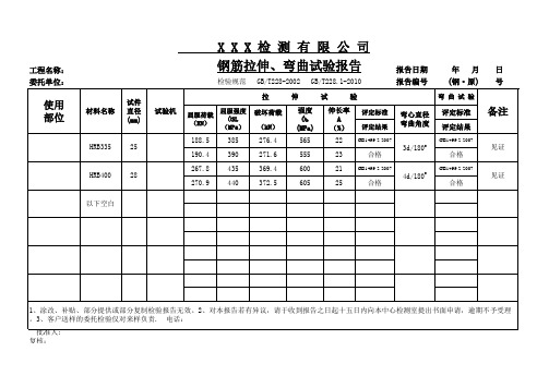 钢筋弯曲、拉伸试验报告