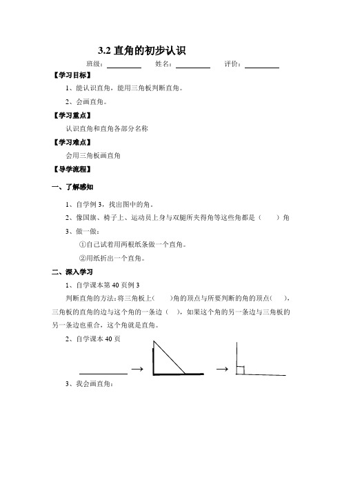 3.2直角的初步认识导学案人教版二年级数学上册